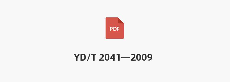 YD/T 2041—2009